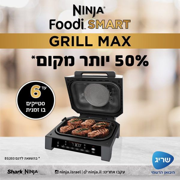 NINJA FOODI SMART MAX DG553: נינג'ה גריל מקס | יבואן רשמי – תמונה 6