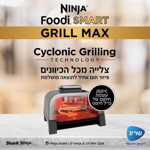 NINJA FOODI SMART MAX DG553: נינג'ה גריל מקס | יבואן רשמי – תמונה 9