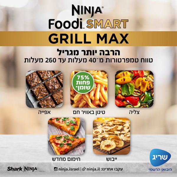 NINJA FOODI SMART MAX DG553: נינג'ה גריל מקס | יבואן רשמי – תמונה 10