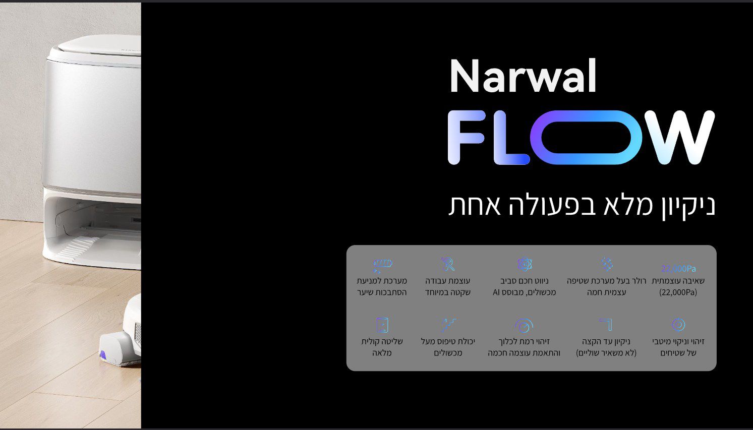 NARWAL Flow שואב אבק רובוטי שוטף 22,000Pa עם ריקון עצמי וניווט AI | יבואן רשמי-משלוח מהיר