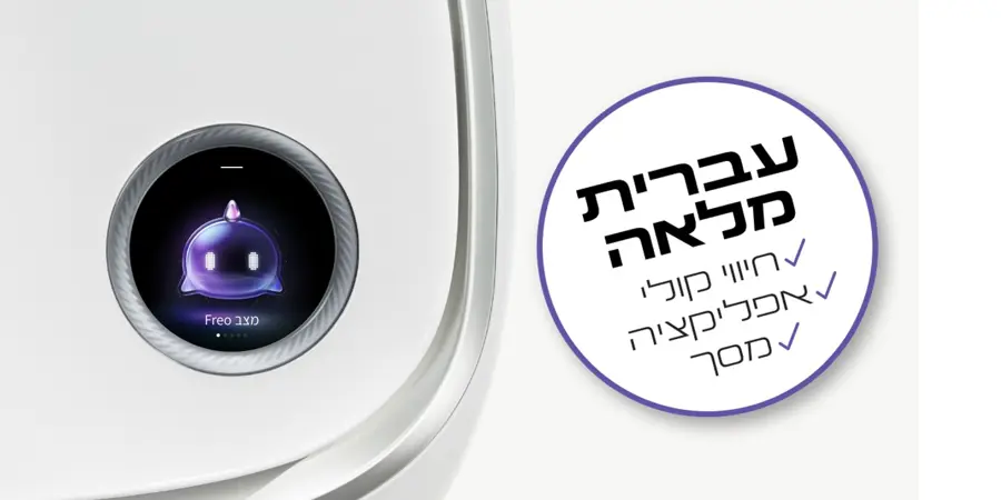 בעברית מלאה! נוח לשימוש עם אפליקציה, ממשק משתמש במסך תחנת העגינה וחיווי קולי בעברית!