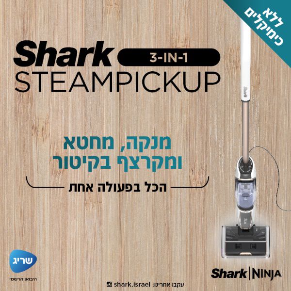 SHARK Steam Pickup SD203 שואב שוטף שמנקה, מחטא ומקרצף בקיטור | 3 שנות אחריות ע"י היבואן הרשמי | משלוח מהיר – תמונה 2