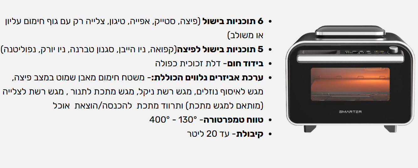 SMARTER Air Fryer Oven טאבון חשמלי 20 ליטר 1800W עד 400 מעלות כולל אבן שמוט וטיגון באוויר חם | יבואן רשמי-משלוח מהיר – תמונה 9