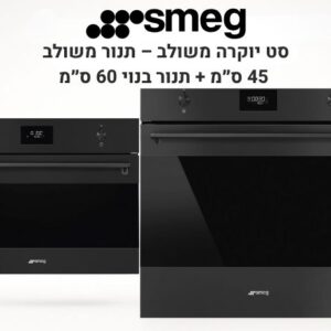 סט תנורים יוקרתי שחור מט SMEG | קומבי 45 ס״מ + פירוליטי 60 ס״מ | מטבח ברמת שף