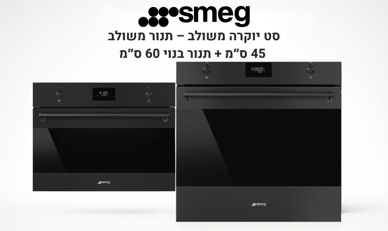 סט תנורים יוקרתי שחור מט SMEG | קומבי 45 ס״מ + פירוליטי 60 ס״מ | מטבח ברמת שף