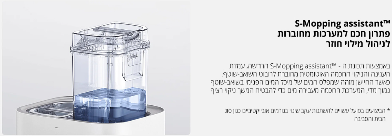 שואב אבק רובוטי Xiaomi Mi Robot Vacuum X10 Plus מערכת תמיכה S-MoppingTM