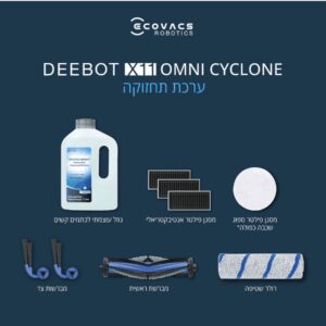 ערכת תחזוקה לשואב רובוטי ECOVACS X11 OmniCyclone | יבואן רשמי