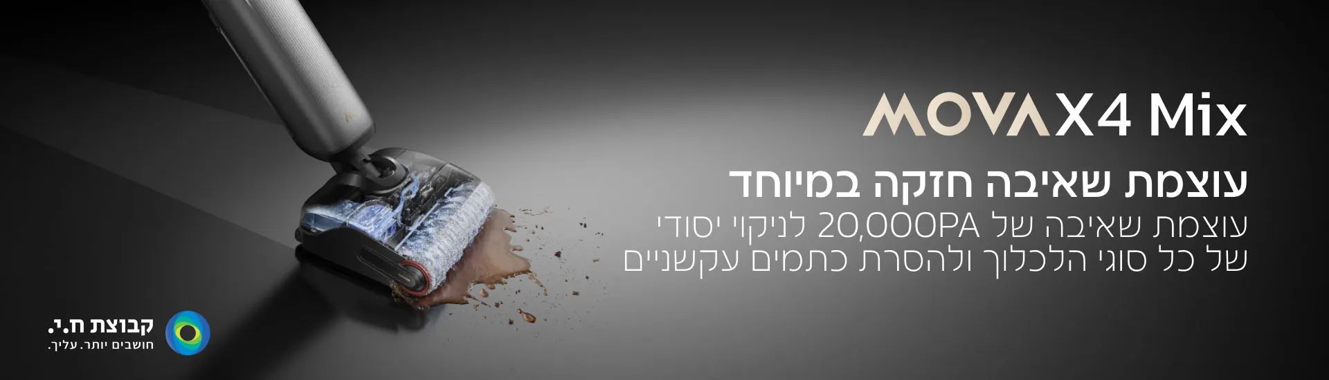 שואב אבק ושוטף MOVA X4 Mix – מערכת 5 ב־1 חיטוי 100°C | יבואן רשמי-משלוח מהיר – תמונה 3