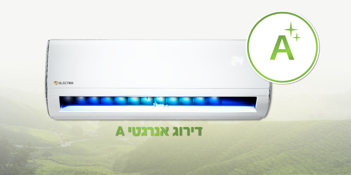 דירוג אנרגטי A מזגני Electra A עשויים בטכנולוגיה ירוקה מתקדמת השומרת על הסביבה, ולכולם דירוג אנרגטי A לחיסכון מקסימלי בחשמל