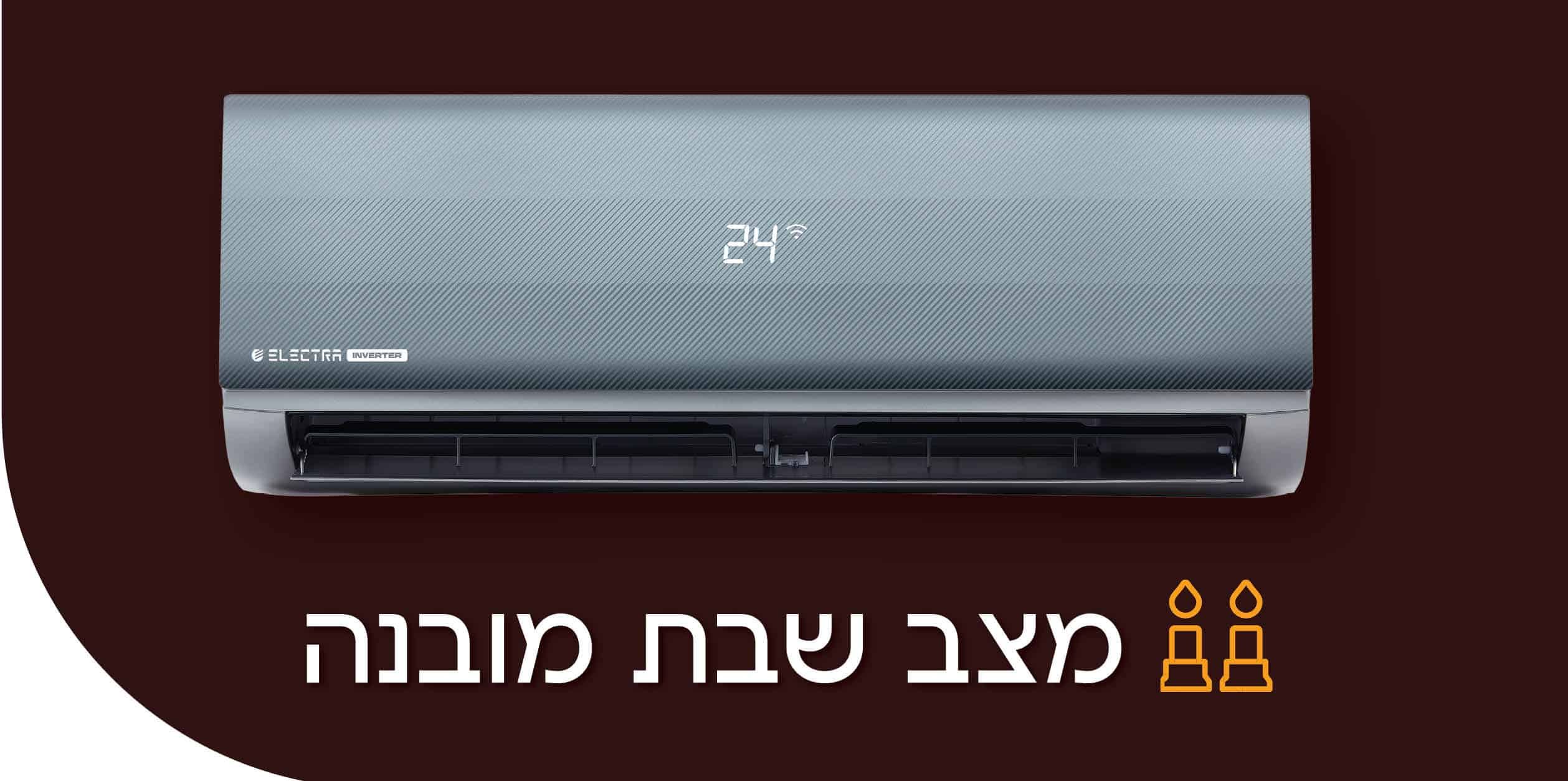 מזגן עילי Electra Titanium INV 140 אלקטרה