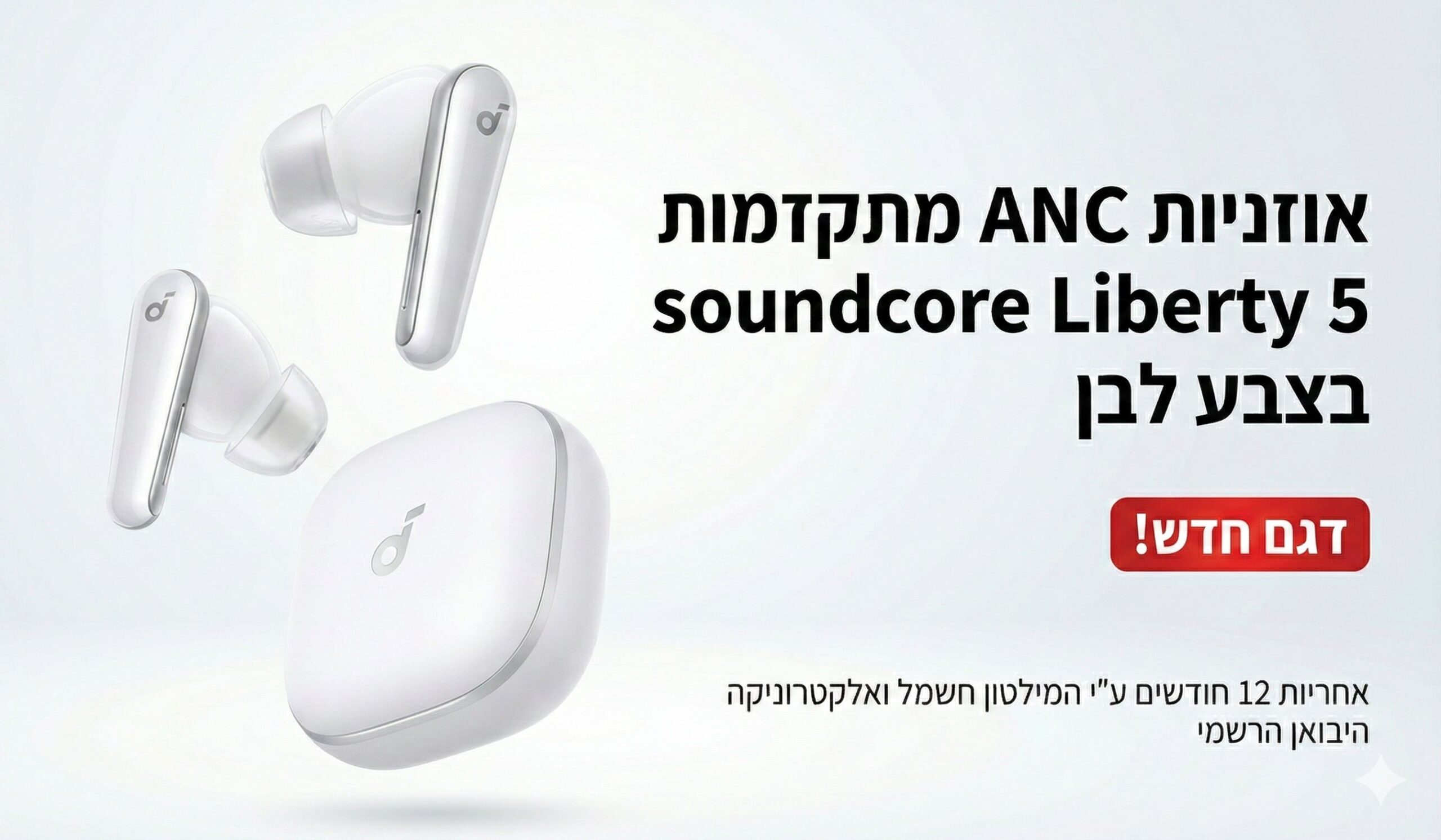 soundcore Liberty 5 soundcore Liberty 5 - אוזניות ANC אלחוטיות בצבע לבן עם Adaptive ANC 3.0 | יבואן רשמי