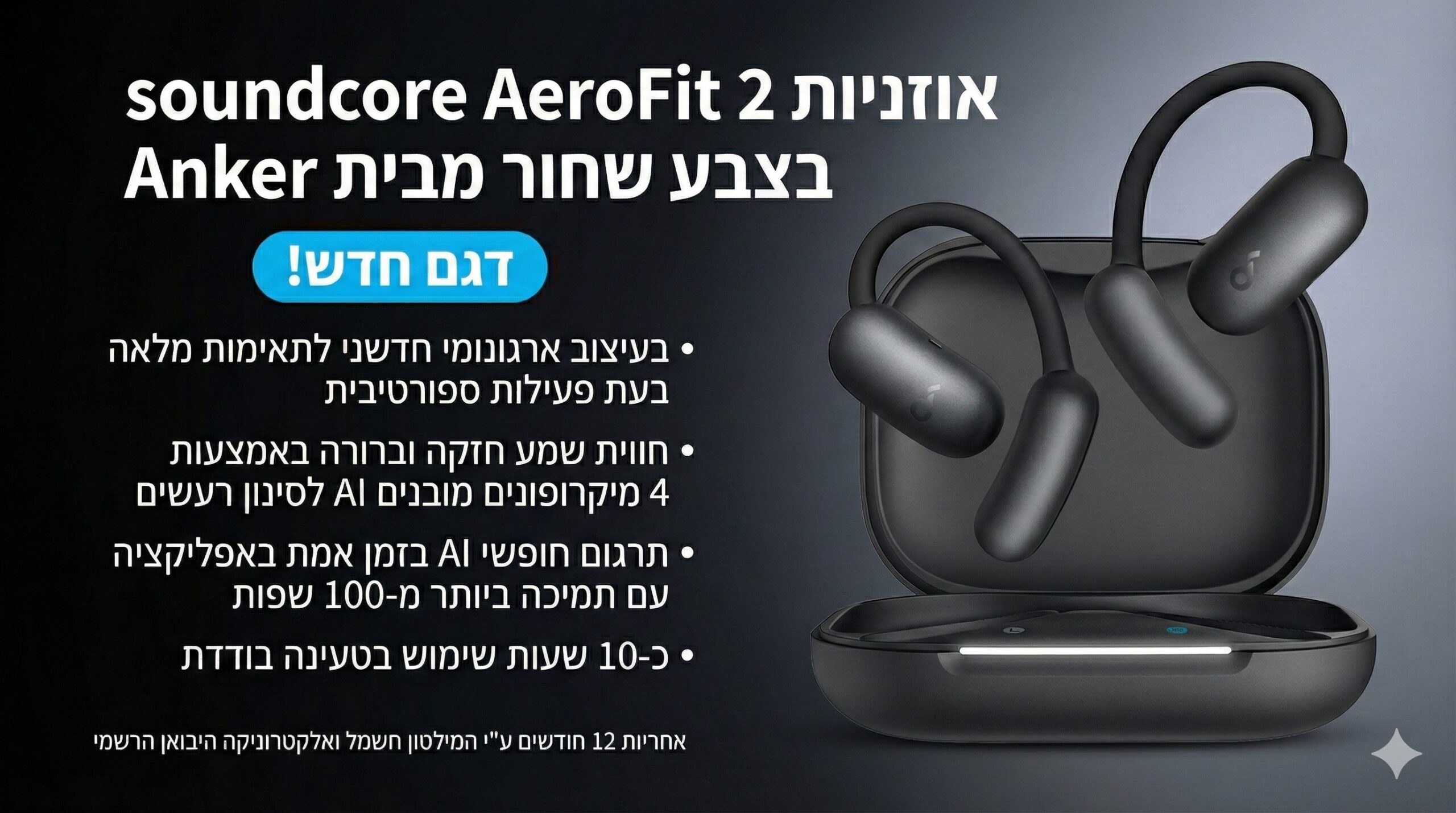 אוזניות soundcore AeroFit 2 שחור Open Ear מבית Anker דגם חדש עם תרגום AI ו־4 מיקרופונים לסינון רעשים