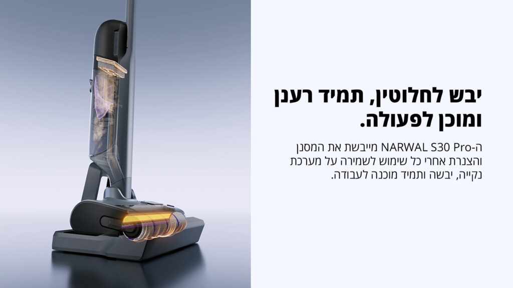 NARWAL S30 Pro – שואב ושוטף אלחוטי לניקוי רצפות ופרקט | יבואן רשמי-משלוח מהיר