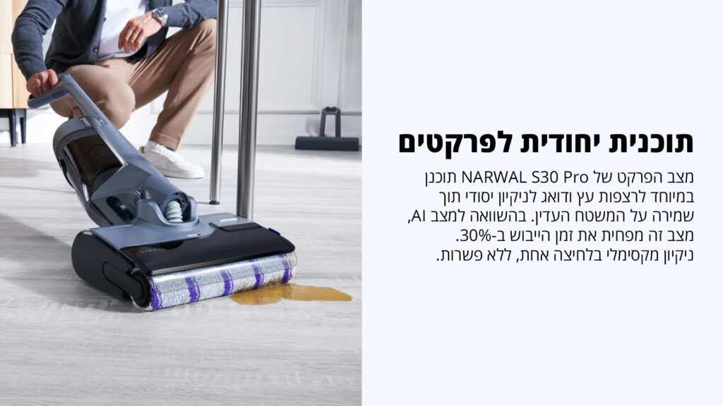 NARWAL S30 Pro – שואב ושוטף אלחוטי לניקוי רצפות ופרקט | יבואן רשמי-משלוח מהיר – תמונה 4