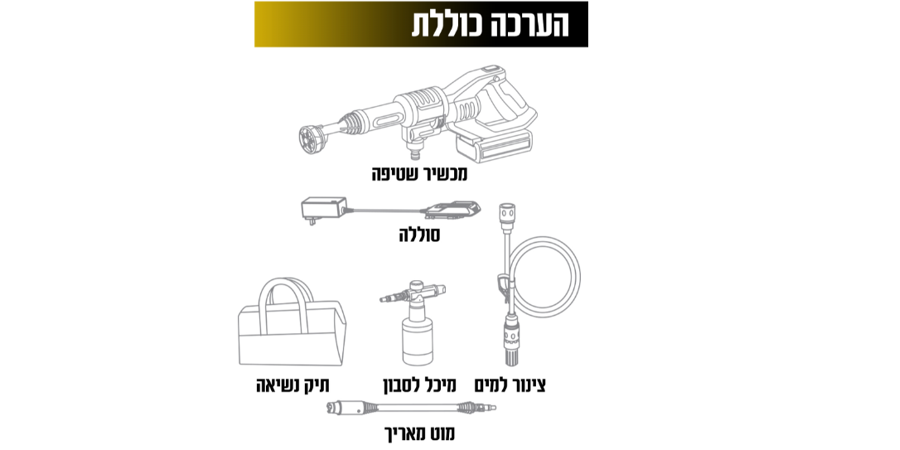 מכונת שטיפה בלחץ אלחוטית עם ערכת אביזרים לשימושים שונים.